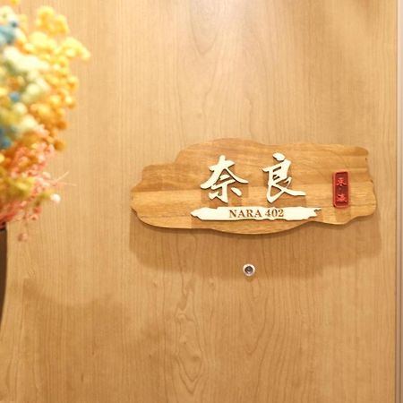 אוסקה 東瀛stays402奈良　お洒落な和洋室 מראה חיצוני תמונה